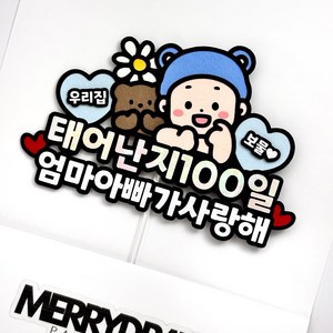 메리드로우 백일토퍼 첫돌 생일 돌잔치 축하, 남아, 1개