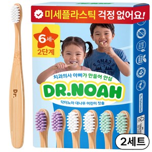 닥터노아 미세플라스틱 안심 대나무 어린이 칫솔 2단계, 혼합, 2세트, 6개입