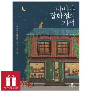 나미야 잡화점의 기적(무선 보급판):히가시노 게이고 장편소설, 히가시노 게이고, 현대문학