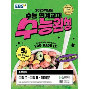 2025 수능 대비 EBS 수능완성, 수학 (수학1,수학2,미적분), 고등학생
