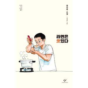 라면은 멋있다, 창비, 공선옥