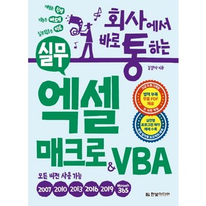 회사에서 바로 통하는실무 엑셀 매크로&VBA:실전형 프로그램 제작 예제 수록-모든 버전용, 김경자, 한빛미디어