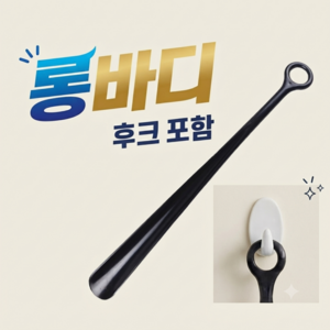 봉봉 고급스러운 롱 구두주걱 46cm + 후크 포함, 블랙, 1개