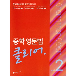 중학 영문법 클리어, 영어, Level2