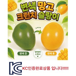 [가리나] 변색 망고 말랑이 크런치 슬랑이 말랑이 1개 65g KC인증마크, 100g, 그린