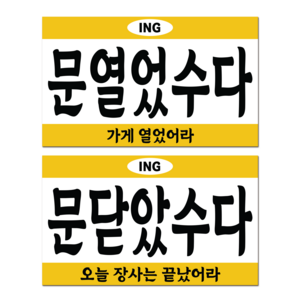 긱베어 사투리 오픈클로즈 영업중 안내판 팻말, 05 강원 오픈클로즈
