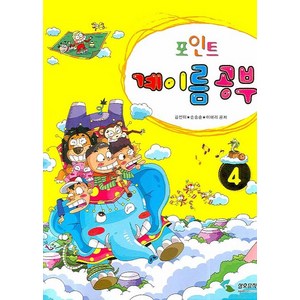 포인트 계이름 공부 4, 삼호뮤직, 김선미,손승순,이애리 등저