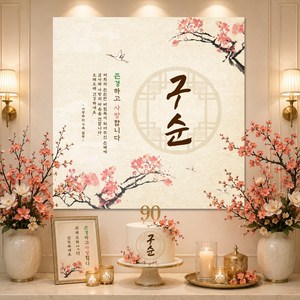 맑은누리디자인 구순현수막 317 생신파티, 구순현수막 317-수묵화