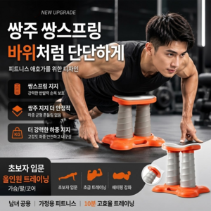 Praelux 듀얼 스프링 푸쉬업바 여자 남자 홈트레이닝 팔굽혀펴기 기구 상체 운동 초보자, 주황색, FWC-01