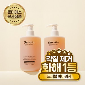 [화해 1등] 아워스킨 닭살피부 각질 바디워시 향좋은 남자 여자 수분 순한 비건 대용량 바디클렌저 선물, 2개, 500ml