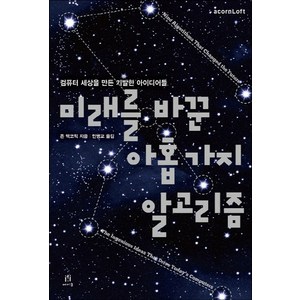 미래를 바꾼 아홉 가지 알고리즘:컴퓨터 세상을 만든 기발한 아이디어들, 존 맥코믹, 에이콘출판
