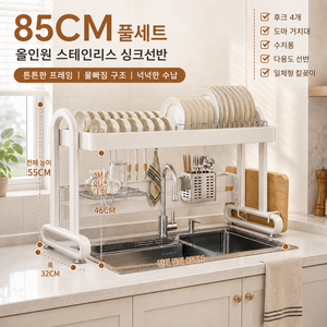 LOVFIR SUS304 스텐 싱크대선반 기둥식 무타공 식기건조대 설거지건조대, 1개, 85cm 풀세트 아이보리 화이트, 1단