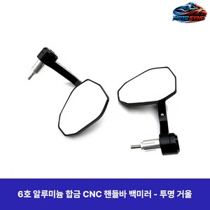 모토싱크 xmax300 핸들바 사이드 미러 튜닝 핸들 백미러 튜닝용품 모든연식, 1세트, 투명