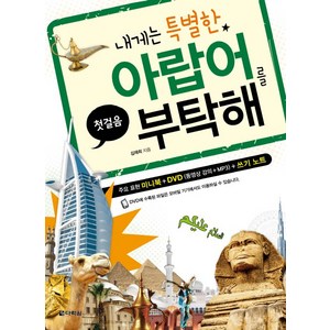내게는 특별한 아랍어를 부탁해(첫걸음), 다락원, 상세내용 참조