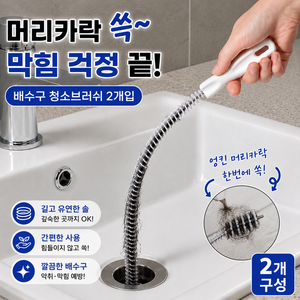 누미아 머리카락 제거 배수구 청소브러쉬, 2개