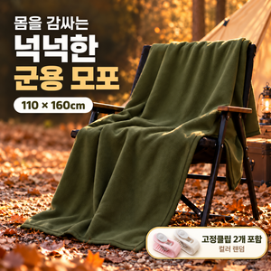 모란빛온 몸을 감싸는 군용 모포 담요 캠핑 차박 차량용 야외 보온담요 고정클립 2개 포함, 1세트, 밀리터리 카키 110x160cm