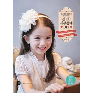 DVD 동영상 강의로 쉽게 배우는 친절한 리본공예 DIY, 터닝포인트, 김선양