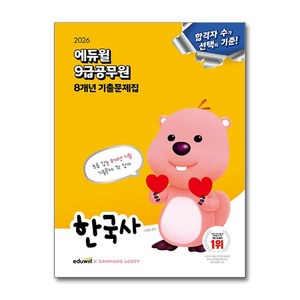 2026 에듀윌 9급공무원 8개년 기출문제집 한국사, 신형철