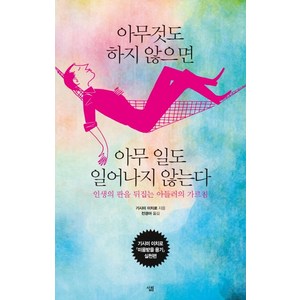 아무것도 하지 않으면 아무 일도 일어나지 않는다:인생의 판을 뒤집는 아들러의 가르침, 살림, 기시미 이치로
