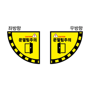 문열림주의 바닥용 스티커 논슬립, 노랑바탕, 1개