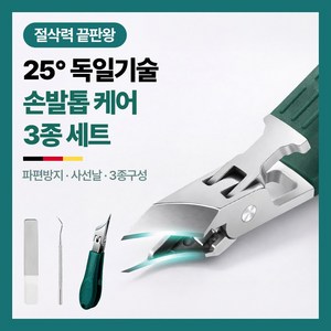 아임봄 독일기술 프리미엄 초강력 절삭 손톱깎이 3종 발톱깎이 네일 관리 도구, 1개, 그린