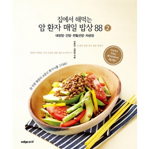 집에서 해먹는 암 환자 매일 밥상 88. 2:대장암 간암 전립선암 자궁암, 엣지피앤디, 임춘미,김영빈 공저