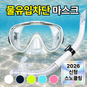 에어라벨 초간편 물놀이 스노클링세트 김서림방지 마스크, 화이트