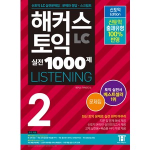 해커스 신토익 실전 1000제. 2 리스닝(문제집) : 신토익 출제유형 100%반영, 해커스어학연구소