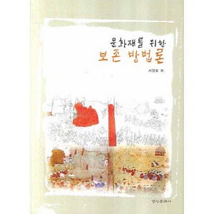 문화재를 위한 보존 방법론, 경인문화사, 서정호