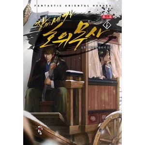 장씨세가 호위무사 제2막 6:조형근 신무협 판타지 소설, 청어람, 조형근