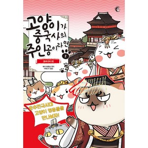 고양이가 중국사의 주인공이라면. 2: 춘추 전국 편:춘추전국시대 고양이 영웅들을 만나보자!, 버니온더문, 페이즈