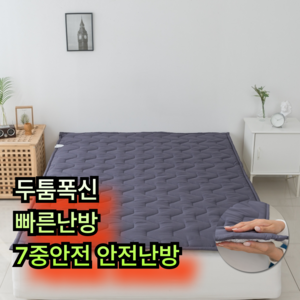 서로앤홈 한일의료기 프리미엄 토퍼형 전기매트 극세사 EMF차단 안전설계 디지털온도조절 워셔블커버 탄소매트, 모던그레이 핫더블(150 x 200 cm )