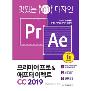맛있는 디자인 프리미어 프로 & 애프터 이펙트 CC(2019):가장 완벽한 디자인 레시피, 한빛미디어