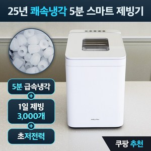[5분 얼음완성] 초절전 제빙기 아이스메이커 사무실용 가정용 업소용 카페 12KG, 퓨어화이트