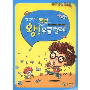 강경애의왕초보 우쿨렐레, 삼호ETM, 강경애