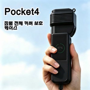 DJI 오즈모포켓4 통합 짐벌 스크린 커버 짐벌카메라 내충격 보호 케이스 악세사리, 1개, 블랙