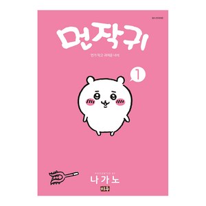 먼작귀 1:먼가 작고 귀여운 녀석 치이카와, 나가노, 미우