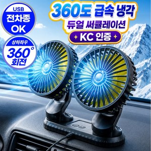 그로스픽 26년형 차량용 선풍기 360도 회전 듀얼헤드 써큘레이터 USB, 블랙