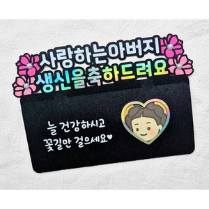 [새길토퍼] 생신 용돈봉투 토퍼 부모님 선물 (진주장식), 1개, 아버지