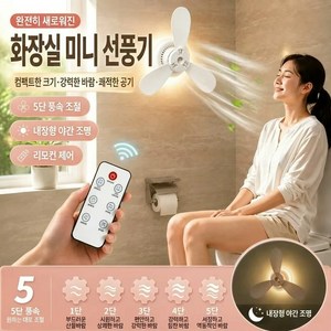 TOP LIVING 2026 화장실 선풍기 소형 저소음 벽걸이 무타공 충전식 욕실 침실 기숙사 천장겸용 선풍기, 화이트