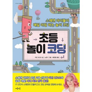 초등 놀이 코딩:스웨덴 아이들이 매일 아침 하는 놀이 코딩, 마음이음, 카린 뉘고츠, 없음null