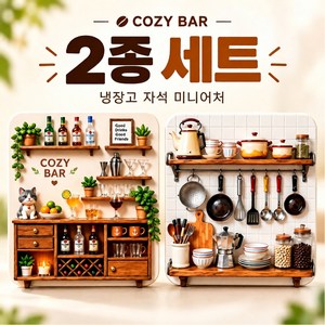 잇더픽 카페완성 냉장고자석 3D 미니어처 2종 세트, COZY BAR 2종 세트