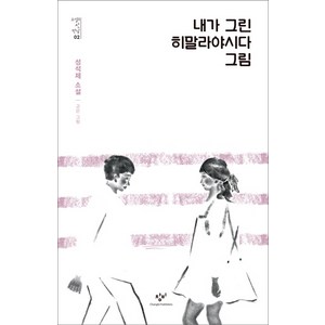 내가 그린 히말라야시다 그림, 창비, 성석제