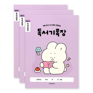 인디고어린이 초등 개구쟁이 저학년 넓은칸 독서기록장, 바이올렛, 3개