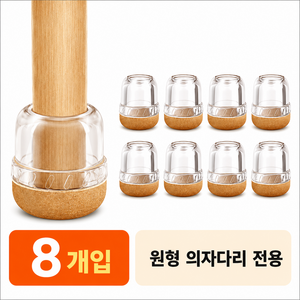 제이핀 층간소음 방지 의자 발커버 체어슈즈 미끄럼방지 바닥보호, 8개, 투명브라운