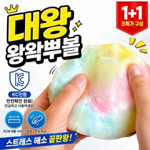 대왕 왁뿌볼 말랑이 스퀴시 스트레스볼 9cm 1+1, 1세트