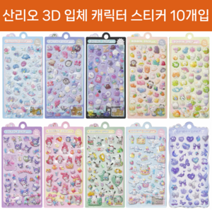 멜로디샵 3D 입체 캐릭터 폰꾸 다꾸 스티커 10개입, 1개, 10종