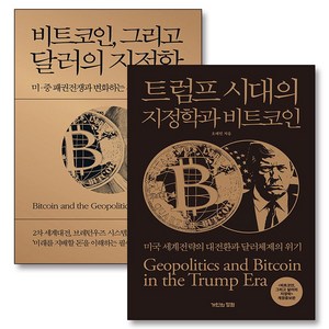 트럼프 시대의 지정학과 비트코인 그리고 달러의 지정학 세트 (전2권), 거인의정원