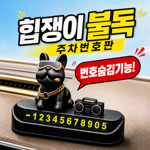 플리터스 자동차 주차번호판 힙쟁이 불독, 1개, 블랙