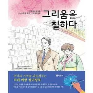 그리움을 칠하다:치매 예방을 위한 시니어의 꽃 같은 인생 컬러링북, 길소연, 넥스웍